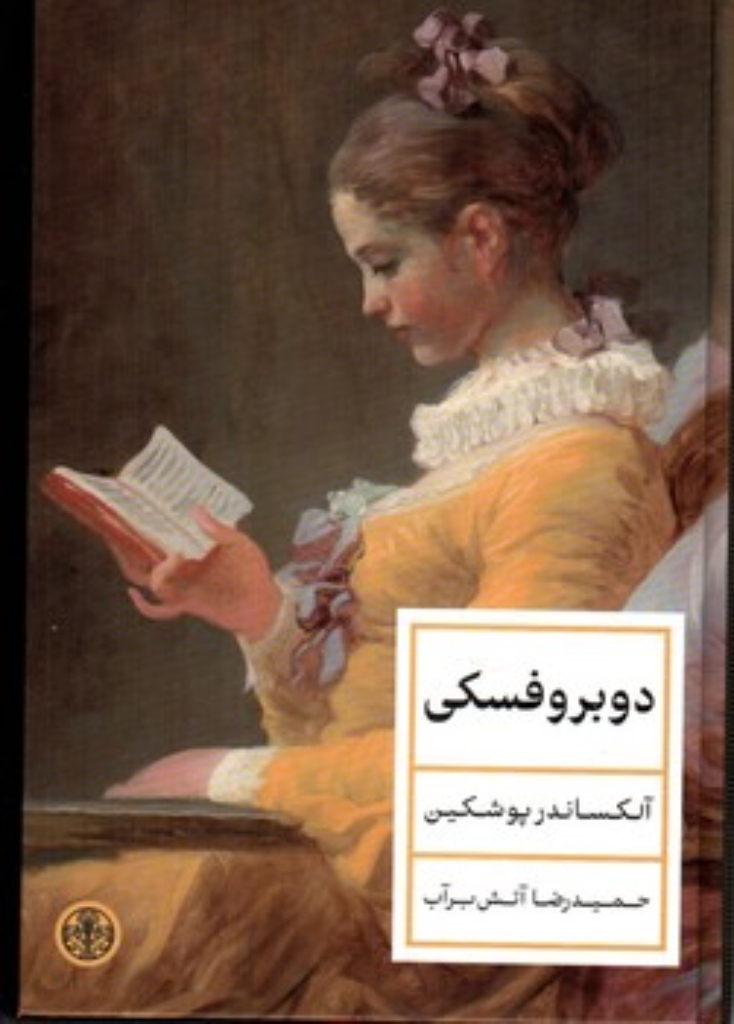 تصویر  دوبروفسکی ( گالینگور - شمیز)